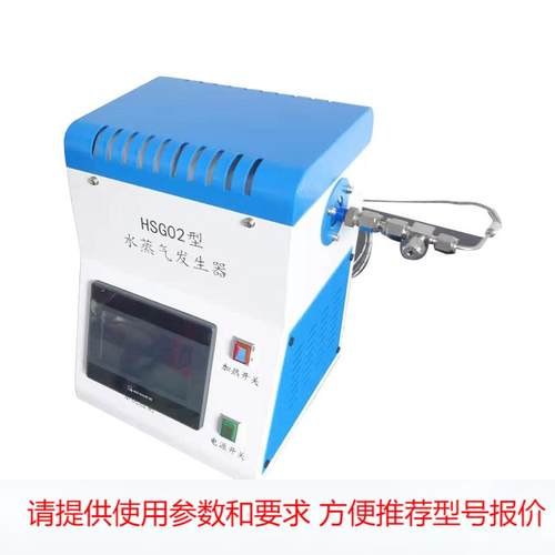 华翔世达实验室水蒸气发生器HSG02/10/20/50/100精密水蒸气发生器