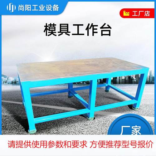 重型飞模台维修模具钳工桌重型操作台 钢板台防震机械飞模修模台