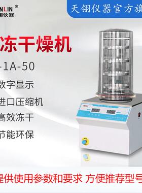 江苏天翎/TENLIN FD-1A-50 普通型真空冷冻干燥机冻干机厂家直销