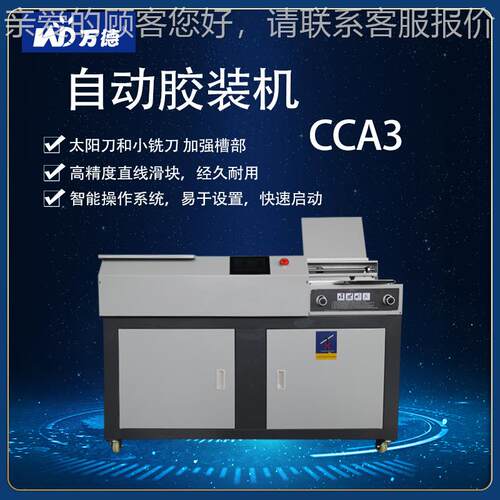 带CCA3全自动胶装侧机 胶 A387139无装线订机