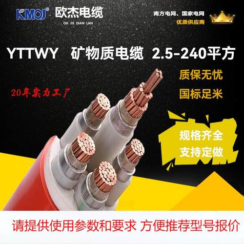 昆明电缆厂YTTWY矿物质电力电缆 厂家直供 欧杰电缆