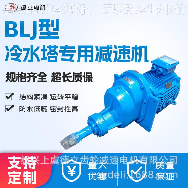 BLJ1LJ2BLJ3冷BBLJ1/BLJ却塔专用减速机LJ1LJ2LJ凉水塔斜齿马轮3
