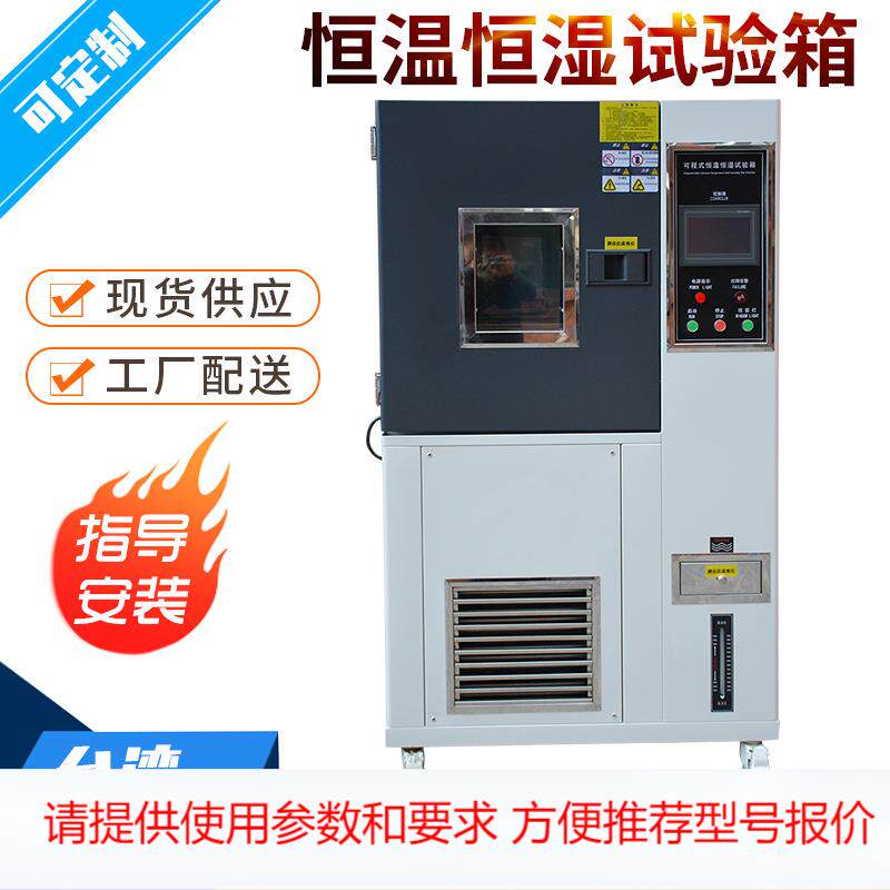 可程式恒温恒湿测试箱 高温高湿试验箱 恒温恒湿机 潮态机