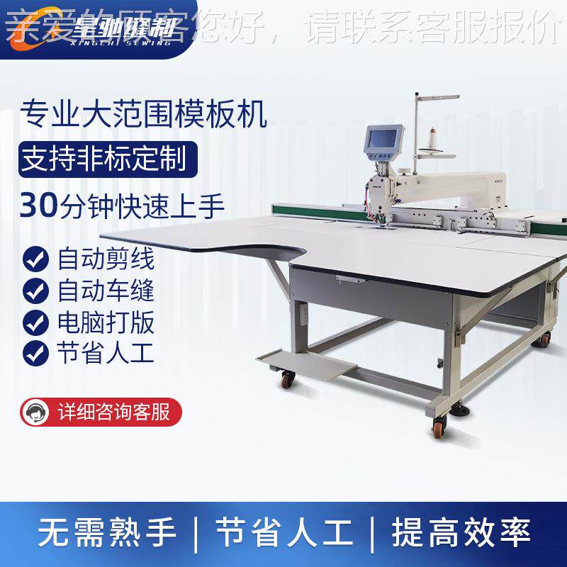 牌全自动大范智能模板机 汽垫车坐垫脚缝XC-20040服装沙发围绗线