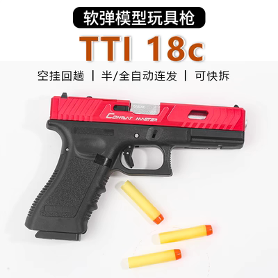 BK18C/G17兵王全自动连发成人玩具枪软弹发射器格洛克tti18c模型