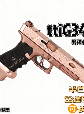 BK ttiG34格洛克发射器全行程男孩玩具生日礼物训练影视道具