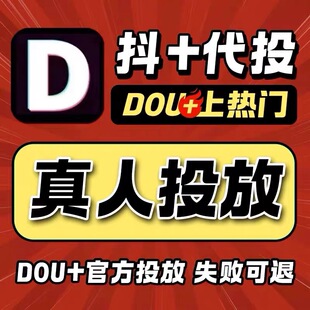 抖音官方推送 DOU+作品加热 抖加上热门 抖+投放快手巨量推送热门