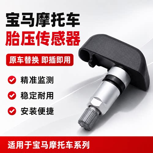 适用宝马摩托车胎压传感器C650水鸟ADV油鸟R1200GSF700胎压检测器