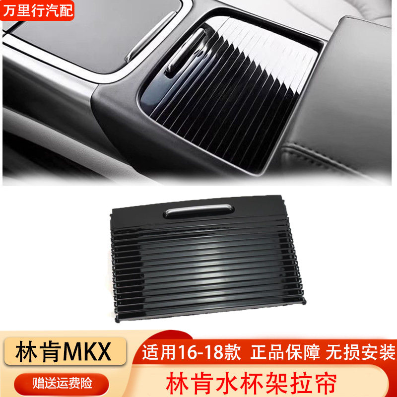 适用林肯MKX水杯架拉链15-18款中控扶手箱卷帘储物盒茶杯架拉帘盖图片