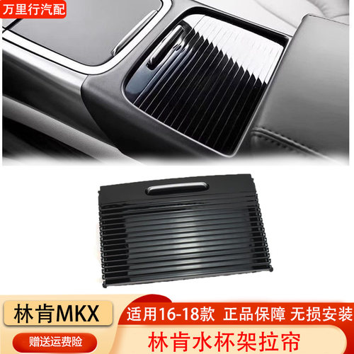 适用林肯MKX水杯架拉链15-18款中控扶手箱卷帘储物盒茶杯架拉帘盖