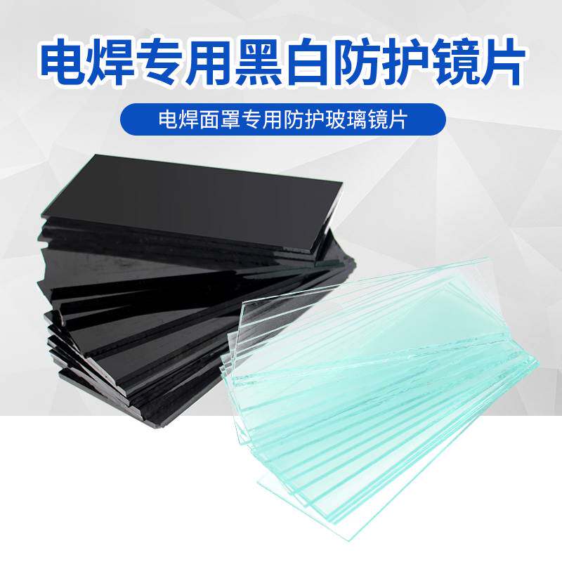 789108电焊玻璃镜片黑全透明号50焊接氩弧焊二保焊气焊镜片*