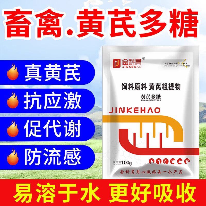 真黄芪多糖粉猪牛羊鸡鸽狗免疫力抗病毒增强体质清热解毒用添加剂图片