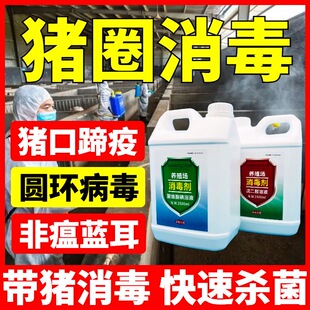 猪场消毒液带猪厂猪舍猪圈消毒液养殖场专用兽用孕猪用消毒液水剂