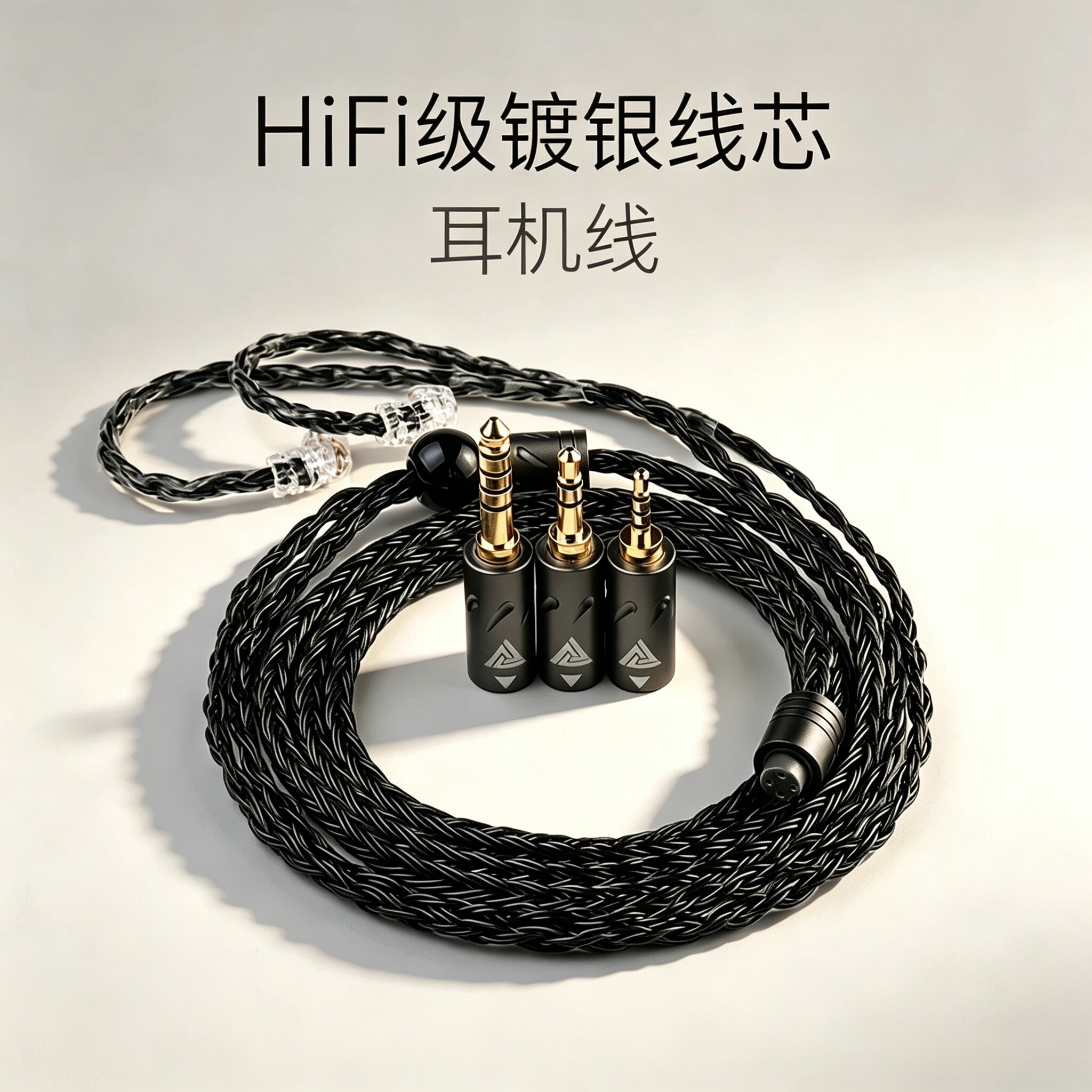 HiFi级镀银耳机线 2.5/3.5/4.5可换插头 编织线DIY耳机配件黑色