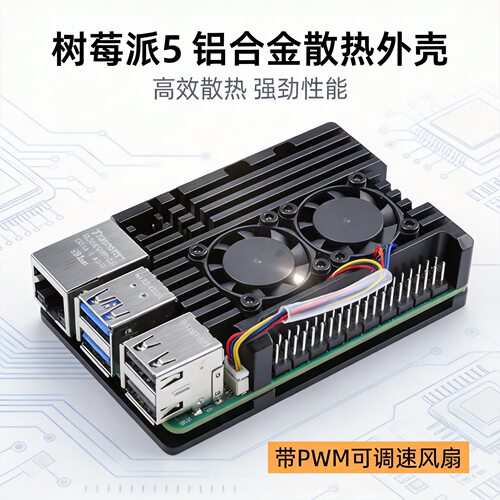 树莓派5外壳带PWM调速风扇铝合金散热RaspberryPi5机箱多设备兼容