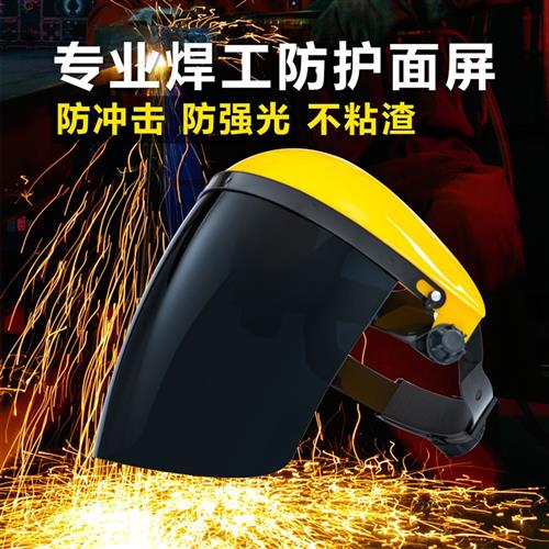 电焊气焊烧焊氩弧面屏面罩打磨切割防飞溅焊接防护点焊防强光