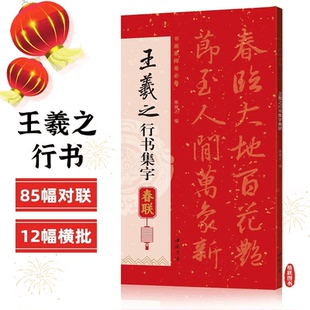 集王羲之行书集字对联春联 行书毛笔书法字帖 春节对联楹联临摹卡