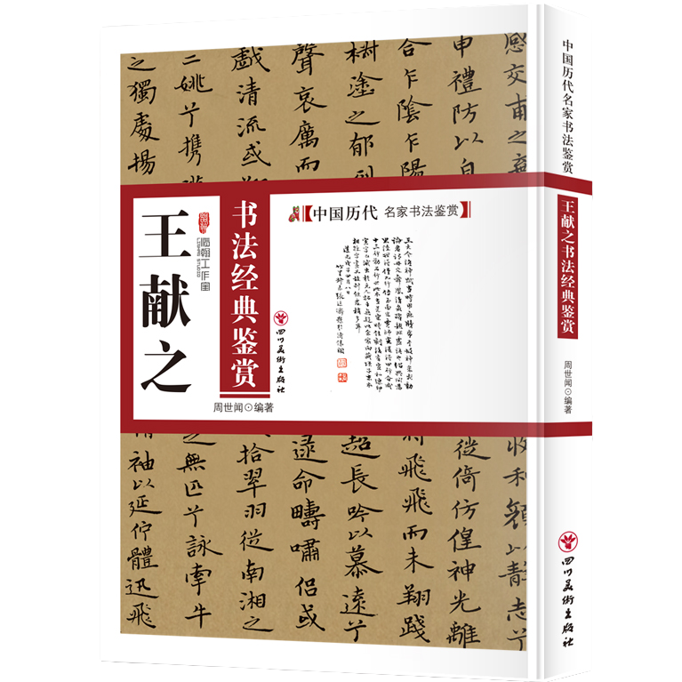 王献之书法经典鉴赏 中国书法类知识读物 名家书法鉴赏解析字帖
