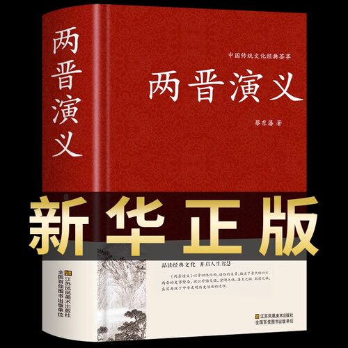 正版精装 两晋演义 历史类古典书籍小说中国历朝通俗演义 中国文学纪年故事短篇小说两晋南北朝百年经典畅销书 蔡东藩著