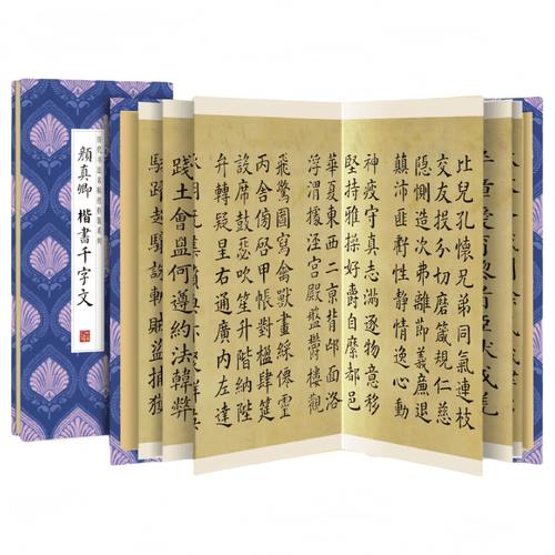 颜真卿--楷书千字文 入门必备传统文化名家名帖经典碑帖临摹字帖