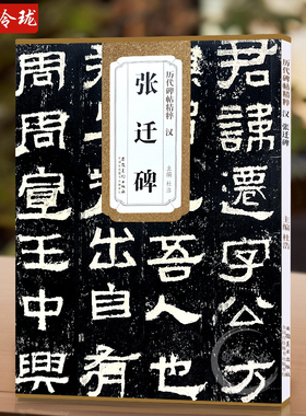 张迁碑 汉 历代碑帖精粹 汉隶隶书毛笔字帖 杜浩主编 临传世碑帖书法名品附简体旁注 安徽美术出版社 张迁碑原碑帖（单本）
