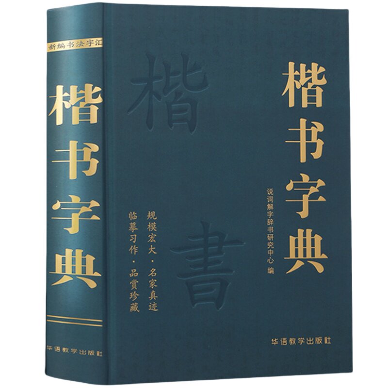 楷书字典 新编书法学汇名家真迹收录书法临摹书法研究参考书籍