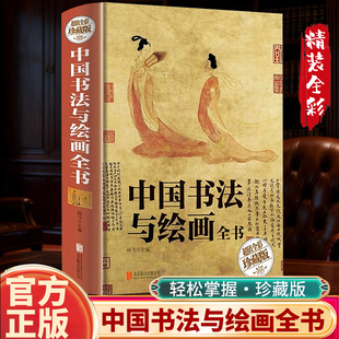 中国书法与绘画全书书法绘画历史概论书法技法国画技法基础入门教程中国古代书法起源绘画基础入门理论书籍 全彩珍藏版 精装