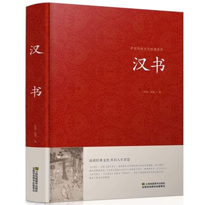 汉书班固中华国学藏书书局锁线装正版全套书籍文言文版中国通史西汉历史汉书后汉书国学藏书中国古典名著历史图书包邮历史知识读物