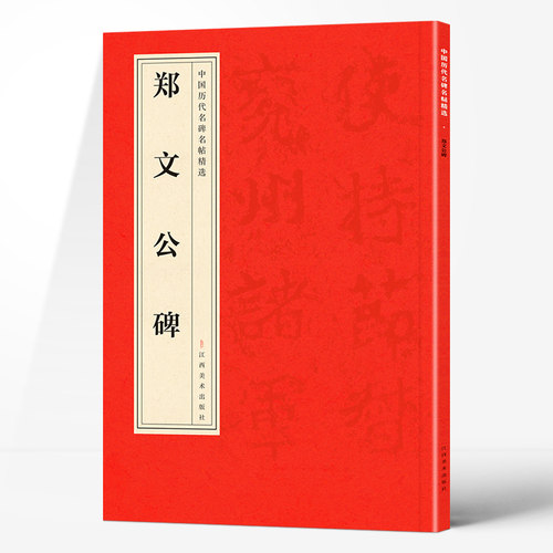 正版中国历代名碑名帖精选·郑文公碑经典精选名人书法字帖
