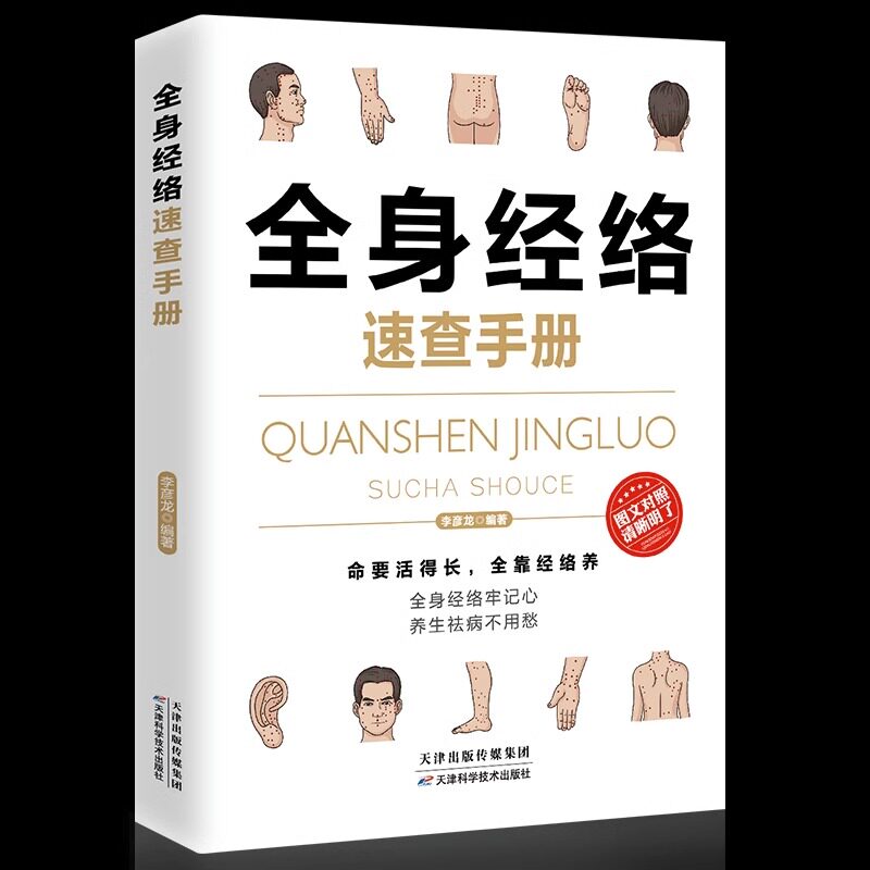 全身经络速查手册 理疗书籍 经典彩图版 简单安全可靠效果好疾病按摩疗法中医养生 调和气血通经络提高免疫