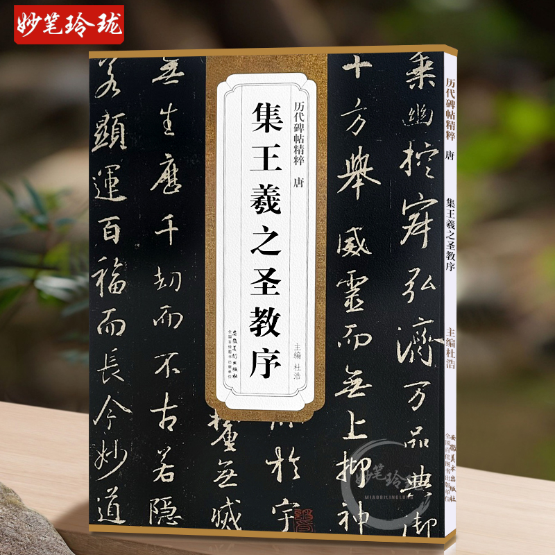 包邮！怀仁集王羲之圣教序 历代碑帖精粹 大唐三藏圣教序 行书书法毛笔字帖 附简体旁注 安徽美术出版社