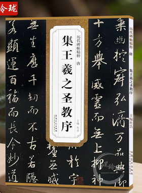 包邮！怀仁集王羲之圣教序 历代碑帖精粹 大唐三藏圣教序 行书书法毛笔字帖 附简体旁注 安徽美术出版社