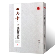 正版华夏万卷 田英章书法作品集 田英章书 楷书行书字帖田英章书诗词楹联等 湖南美术社 作品形式有横幅条幅中堂斗方条屏对联扇面
