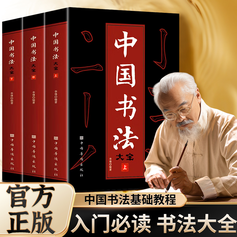 妙笔玲珑中国书法一本通大全3册