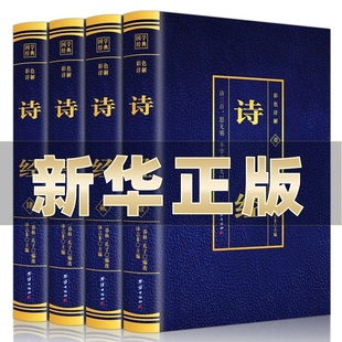 彩色诗经全集4本 原著完整版原文全注全译彩图详解 中国古诗词风雅颂诗歌鉴赏诗经礼 青少年初中大学无障碍阅读课外书 国学经典书