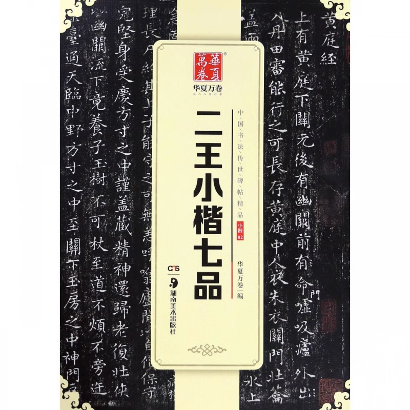 正版 王羲之王献之二王小楷七品小楷书黄庭经乐毅论东方朔书画赞孝女曹娥碑洛神赋十三行成人初学者临摹小楷毛笔书法字帖 华夏万卷