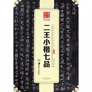 正版 华夏万卷 王羲之王献之二王小楷七品小楷书黄庭经乐毅论东方朔书画赞孝女曹娥碑洛神赋十三行成人初学者临摹小楷毛笔书法字帖