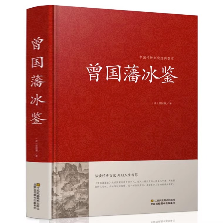 曾国藩正版文白对照书籍人际沟通冰鉴原文注释译文解读中兴名臣曾国藩相人识人术国学百部藏书沟通艺术传记曾国藩传记