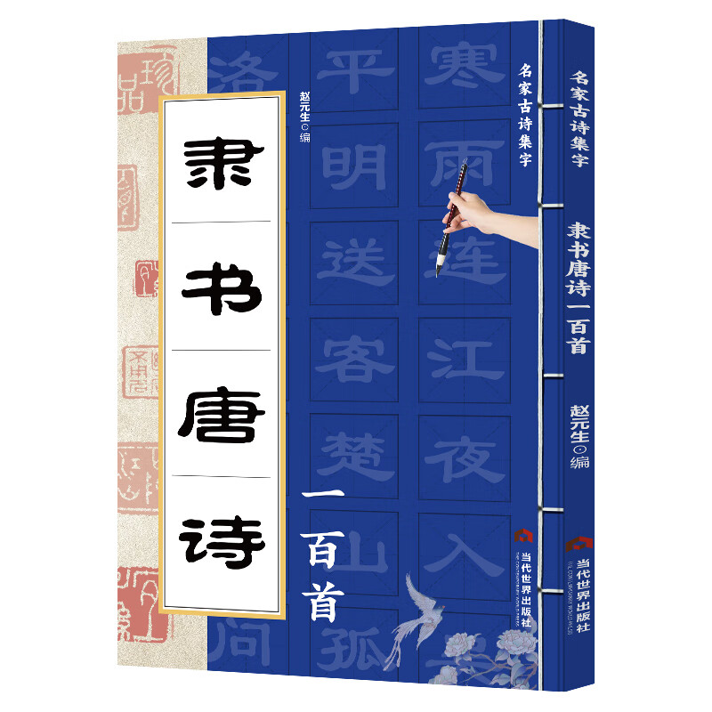 正版隶书唐诗一百首名家古诗集隶书书法诗歌毛笔书法入门字帖成人练字帖初学者临摹描红练字本硬笔书法练字行楷速成  精装正版