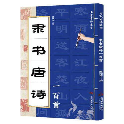 正版隶书唐诗一百首名家古诗集隶书书法诗歌毛笔书法入门字帖成人练字帖初学者临摹描红练字本硬笔书法练字行楷速成  精装正版