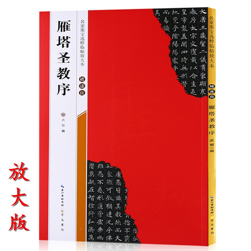 【米字格放大版】褚遂良雁塔圣教序 原帖 名家墨宝选粹临帖 毛笔软笔楷书练字帖附简体旁注武鄂编 成人初学者书法习字帖崇文书局