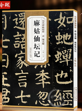 现货速发 唐颜真卿麻姑仙坛记历代碑帖精粹 简体旁注楷书碑帖毛笔字帖杜浩唐代名家书法临摹