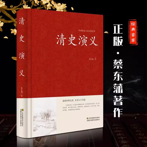 清史演义 蔡东藩著清朝历史书籍 清朝通俗演义 中国历代通俗演义书籍 清代历史故事 清代历史小说历史故事秘史红皮国学