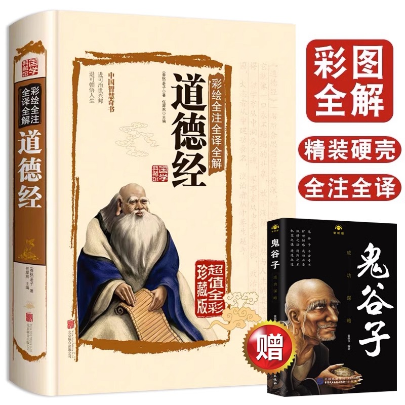 道德经全集正版原著 老子中华书局全本全注全译白话文翻译版 原版全书全集原文注释文白对照老子道家传统文化中国哲学经典