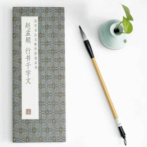 赵孟頫--行书千字文 领悟章法布局的真谛简体释文书法临摹字帖