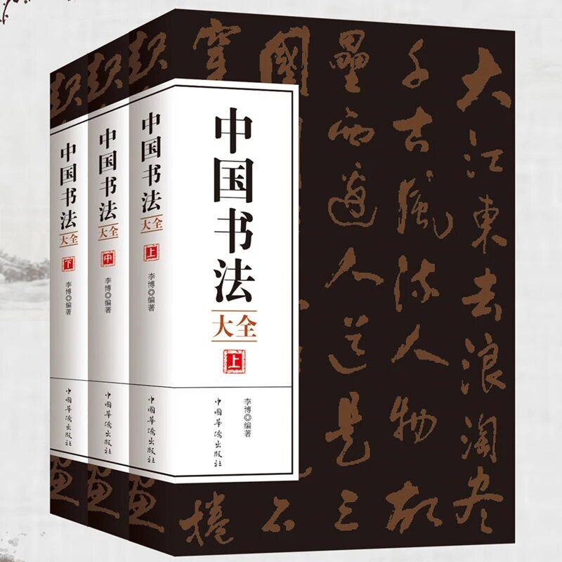 正版全3册 中国书法大全欧阳询赵孟頫颜真卿颜体行书草书大小篆书隶书楷书毛笔书法字帖教程从基础入门到精通中国传世书法大全书籍