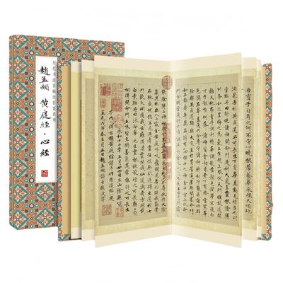 【折页】赵孟頫：黄庭经·心经 经典小楷长卷全篇原大原帖 历代书法名帖经折装系列 完整拉开方便阅览临摹范本 书法爱好者收藏