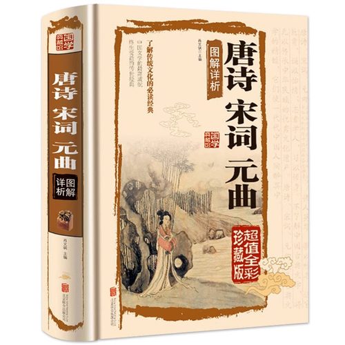 唐诗宋词元曲图解详析正版书籍全集国学典藏馆鉴赏辞典中国古诗词大全唐诗宋词三百首300首典藏版诗词大会书注释译文赏析文白对照