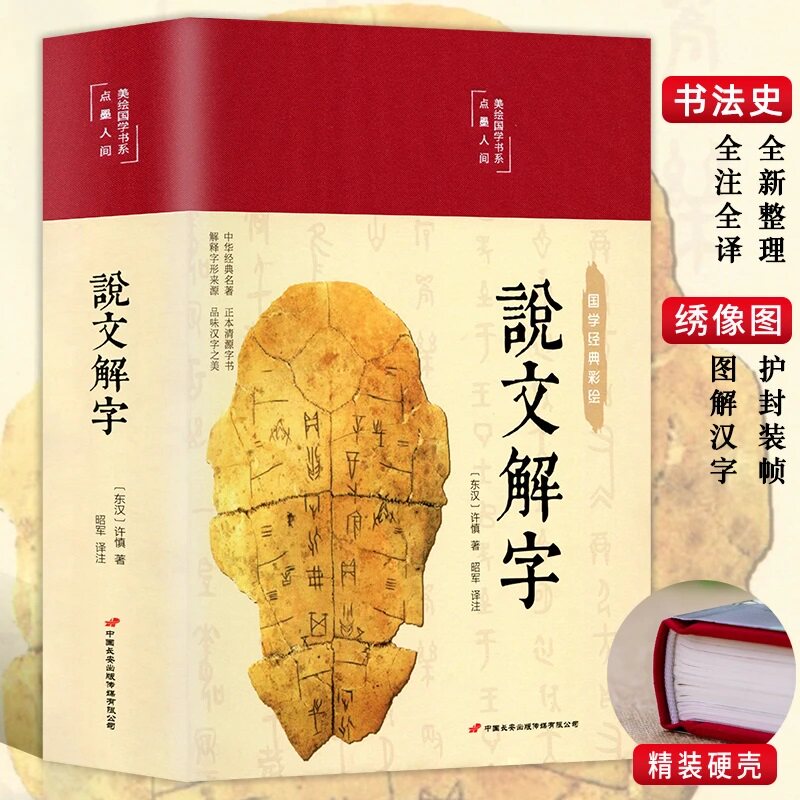 【认准正版】缎面精装说文解字 许慎著 详细注解 汉语语言中国古典文学国学名著中小学五六七八九年级寒暑假课外阅读