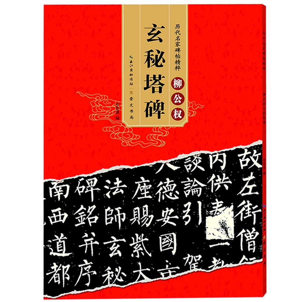 正版 唐柳公权 玄秘塔碑 历代碑帖 柳体楷书毛笔字帖软笔书法成人学生临摹练习古帖原碑 简体旁注原碑原贴